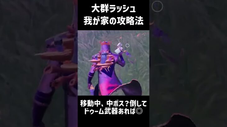 大群ラッシュ：我が家の攻略法#shorts  #fortnite #フォートナイト