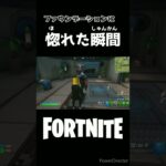 ファウンデーションのエモートで惚れた瞬間#フォートナイト#shorts #fortnite