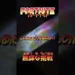 【フォートナイト】無謀な挑戦 #shorts #fortnite #フォトナ #チャレンジ #challenge