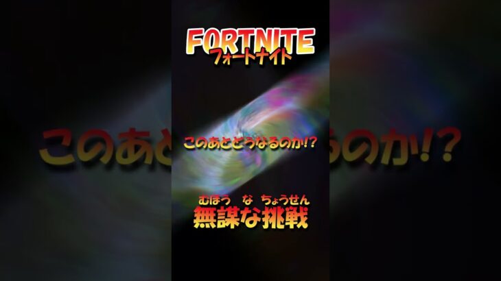 【フォートナイト】無謀な挑戦 #shorts #fortnite #フォトナ #チャレンジ #challenge