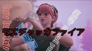 【モエチャッカファイア】switch勢の神スナイパーキル集【フォートナイト/Fortnite】