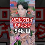 【５４回目】 ソロビクロイチャレンジ #フォートナイト