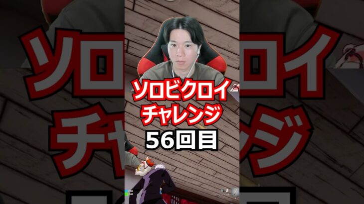 【５６回目】 ソロビクロイチャレンジ #フォートナイト