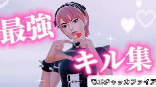 【キル集】モエチャッカファイア/ネタ枠覚醒キル集