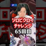 【６５回目】 ソロビクロイチャレンジ #フォートナイト