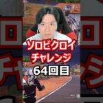 【６４回目】 ソロビクロイチャレンジ #フォートナイト