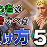 【プロから学ぶ】初心者が対面で負ける理由５選【フォートナイト】