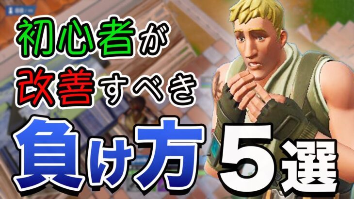 【プロから学ぶ】初心者が対面で負ける理由５選【フォートナイト】