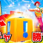 ガチャで勝て！！「ラッキーブロックベッドウォーズ」が面白すぎたんだけどｗｗｗｗｗ【フォートナイト】