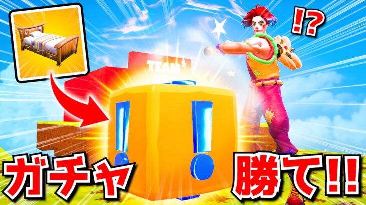 ガチャで勝て！！「ラッキーブロックベッドウォーズ」が面白すぎたんだけどｗｗｗｗｗ【フォートナイト】