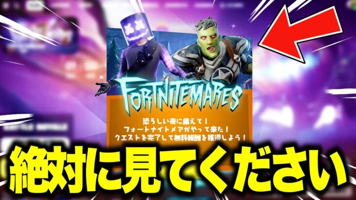 だれでも無料でハロウィン限定スキンがゲットできる！？さらに大量の無料報酬と未公開の新スキンがアプデで追加される！※絶対に見てください…【フォートナイト】