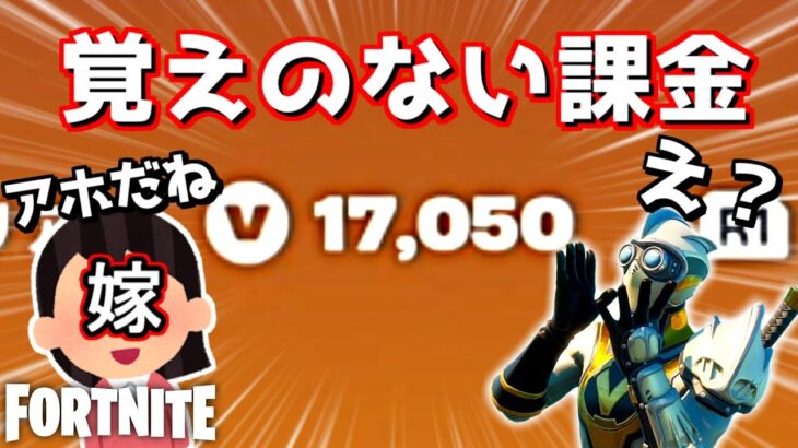 身に覚えのない課金を嫁に報告したら…【フォートナイト】