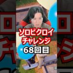 【６８回目】 ソロビクロイチャレンジ #フォートナイト