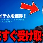 だれでも無料で限定コラボスキンがゲットできる！？秘密のフォートナイトメア無料報酬を入手する方法！【フォートナイト】