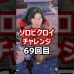 【６９回目】 ソロビクロイチャレンジ #フォートナイト