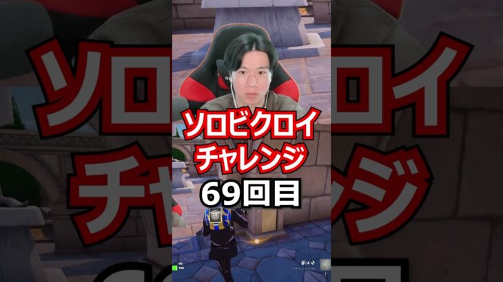 【６９回目】 ソロビクロイチャレンジ #フォートナイト