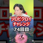 【７４回目】 ソロビクロイチャレンジ #フォートナイト