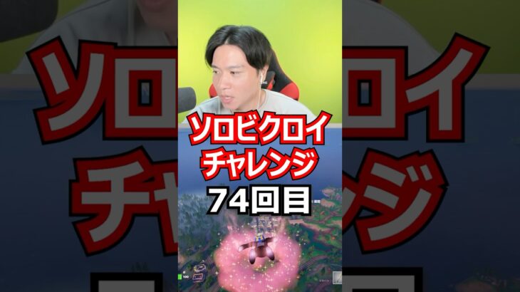 【７４回目】 ソロビクロイチャレンジ #フォートナイト