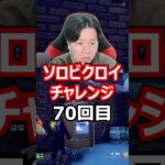 【７０回目】 ソロビクロイチャレンジ #フォートナイト