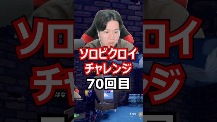 【７０回目】 ソロビクロイチャレンジ #フォートナイト