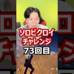 【７３回目】 ソロビクロイチャレンジ #フォートナイト