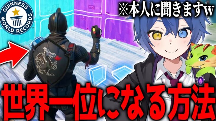 【有料級】”フォトナで編集世界一位になる方法”を全員に教えます、、、世界一位に聞いてみたｗ　【フォートナイト】