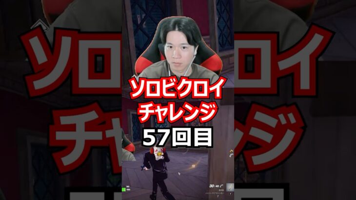 【５７回目】 ソロビクロイチャレンジ #フォートナイト