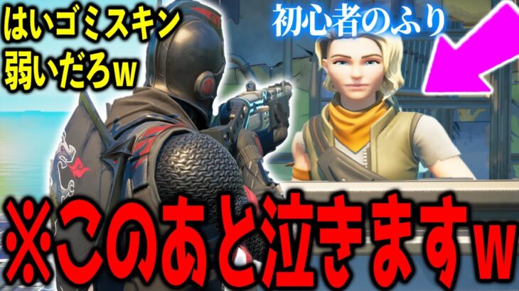 ”初期スキンがりをして楽しんでいる”悪質キッズを初期スキンでボコしたら引退したｗｗｗｗ　【フォートナイト】