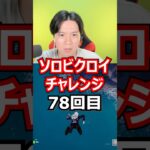 【７８回目】 ソロビクロイチャレンジ #フォートナイト