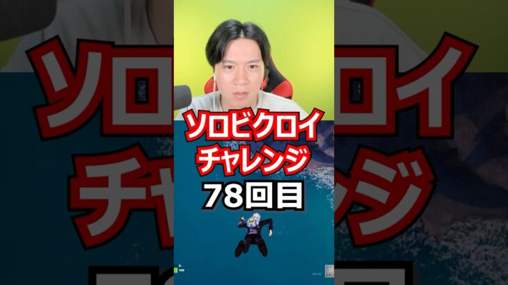 【７８回目】 ソロビクロイチャレンジ #フォートナイト