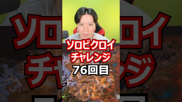 【７６回目】 ソロビクロイチャレンジ #フォートナイト