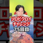 【７５回目】 ソロビクロイチャレンジ #フォートナイト