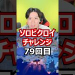 【７９回目】 ソロビクロイチャレンジ #フォートナイト