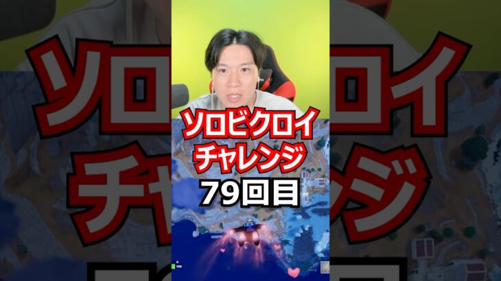 【７９回目】 ソロビクロイチャレンジ #フォートナイト