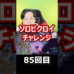 【８５回目】 ソロビクロイチャレンジ #フォートナイト