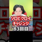 【８３回目】 ソロビクロイチャレンジ #フォートナイト