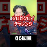 【８６回目】 ソロビクロイチャレンジ #フォートナイト