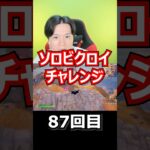 【８７回目】 ソロビクロイチャレンジ #フォートナイト