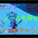 (スマホ版フォートナイト)シーズン７ウィーク６チャレンジノームを探せ