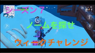 (スマホ版フォートナイト)シーズン７ウィーク６チャレンジノームを探せ