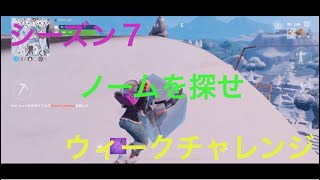 (スマホ版フォートナイト)シーズン７ウィークチャレンジ６ ノームを探せ