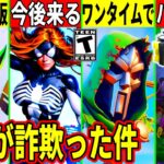 運営が詐欺？ヤバいミスで詫びが来る！イベント内容が流出！批判殺到したスキンが登場したり大量の無料報酬も来る！最新情報を解説！【フォートナイト】【フォトナ】【リーク情報】【無料アイテム】【ティザー】考察