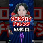 【５９回目】 ソロビクロイチャレンジ #フォートナイト