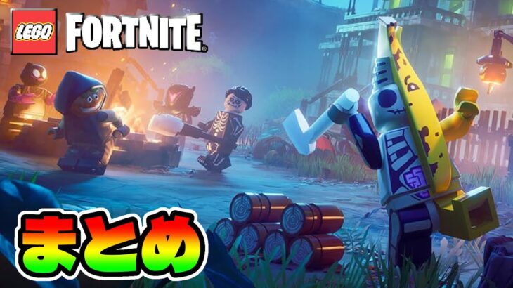 🌈ついにフォートナイトメアがきた🌈v31.40最新アプデ情報まとめ【レゴフォートナイト/LEGOFortnite】