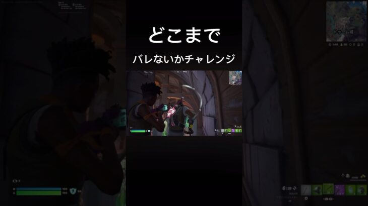 どこまでバレないかチャレンジw#フォートナイト #fortnite