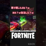 車で壊したよね？w【フォートナイト/Fortnite】 #shorts