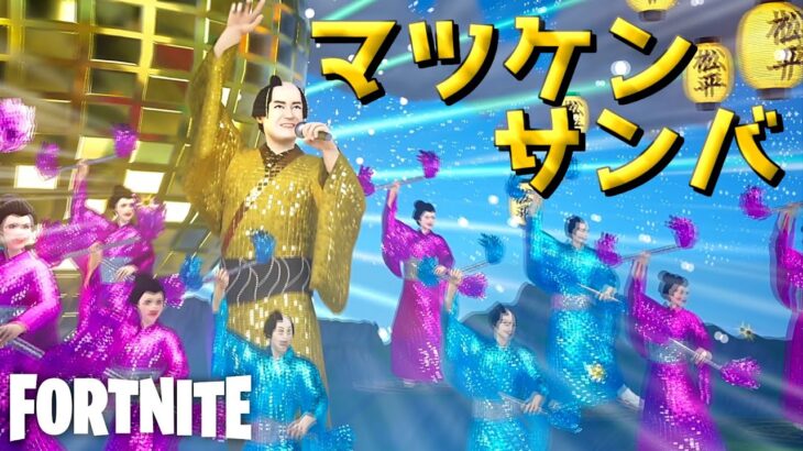 マツケン×フォトナのイベントがガチすぎてヤバいwww【フォートナイト】