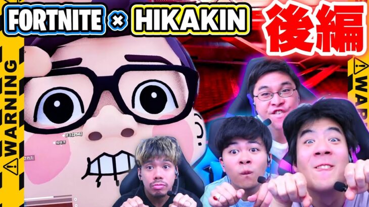 ヒカキンさんが大量発生するフォートナイトが怖すぎるwww【HIKAKIN ESCAPE】後編