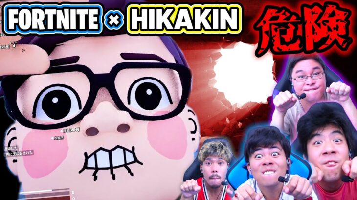 ヒカキンさんが大量発生するフォートナイトが怖すぎるwww【HIKAKIN ESCAPE】前編