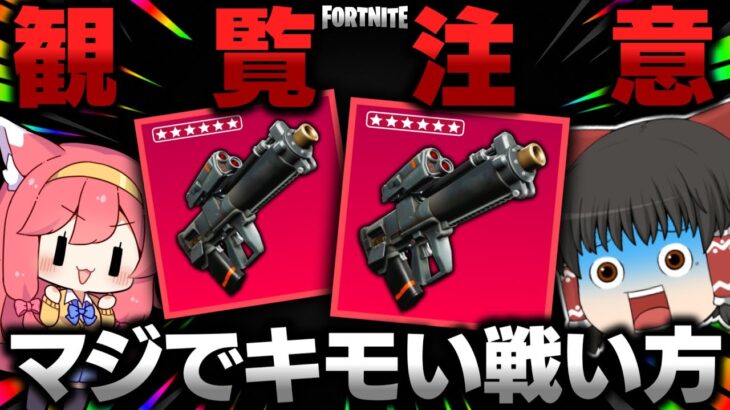 【フォートナイト】使用率0.01%の近接センサーグレネードランチャーを救いたいｗｗｗ【ゆっくり実況/Fortnite】